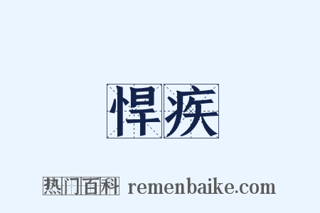 悍疾是什么意思的图片
